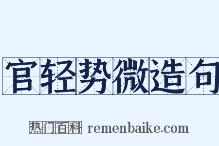 官轻势微造句是什么意思的图片
